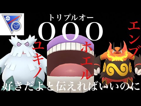 【ポケモンGO】GBL スーパーリーグ　リミックス 〈エンブオー〉ユキノオーホエルオーエンブオー通称OOO（トリプルオー）パーティがなんだか知らんが戦えてしまう