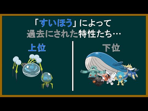 【小話】「すいほう」に過去にされた特性達【ポケモン剣盾】【ゆっくり解説】