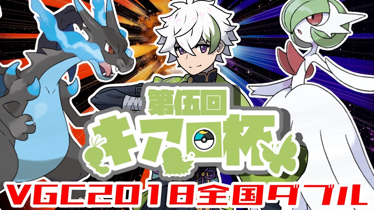 【ポケモンSV】第伍回キアロ杯～VGC2018全国ダブル～【ポケモンSV/スカーレット・バイオレット/ダブルバトル/緑紋キアロ】新人Vtuber