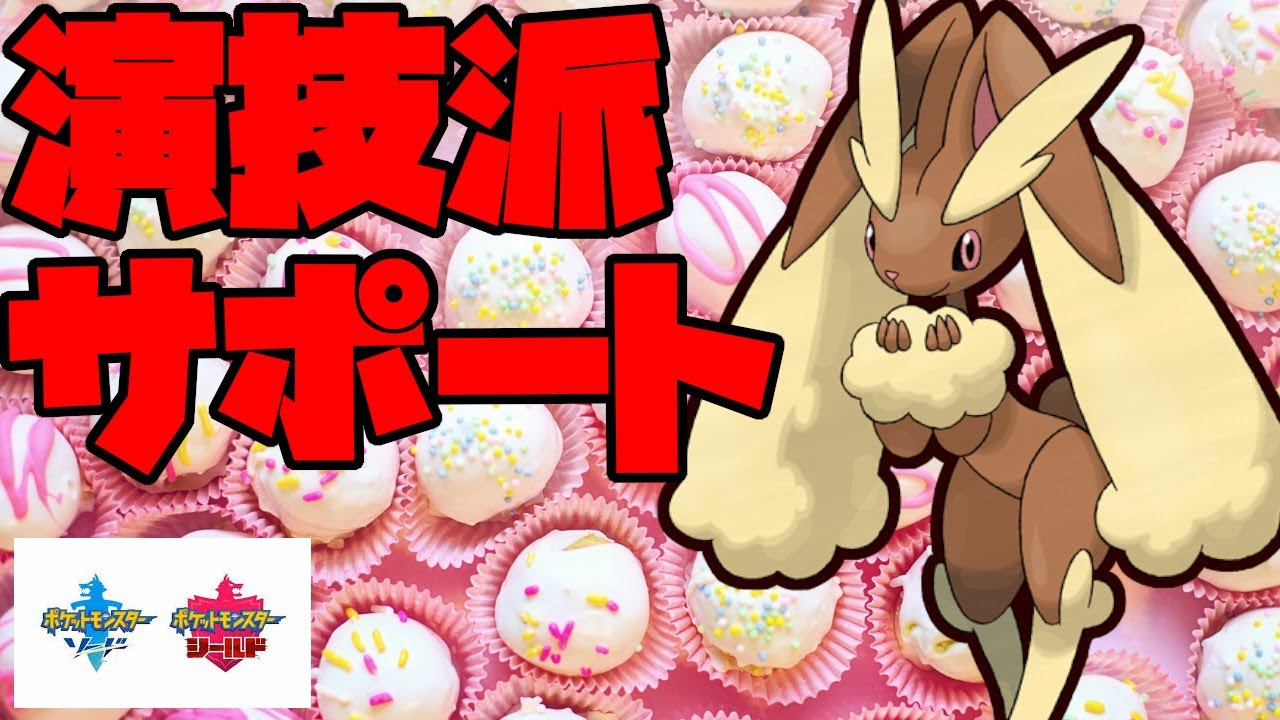 泣いちゃう！？演技派の技を入れたミミロップで味方をサポート！【ポケモン剣盾】
