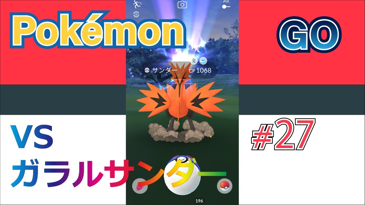 【Pokémon GO】またまたゲットなるか！？ #27【ガラルサンダー】
