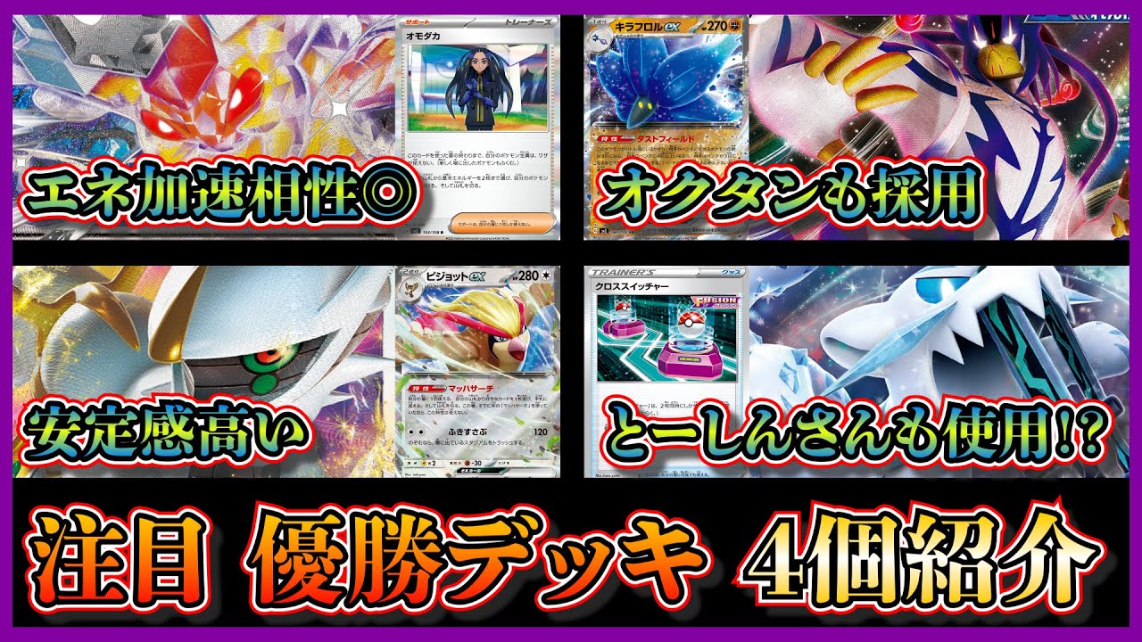 【新弾デッキ考察】WCSでとーしんさんが使用しさらに注目か！？優勝したゴッドパオジアン、オモダカ入りビークイン、連撃に寄せたキラフロル、アルセウスピジョットを紹介して考察します【ポケカ】