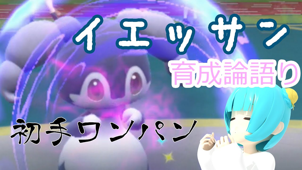 【マスボ級到達】イエッサン育成論