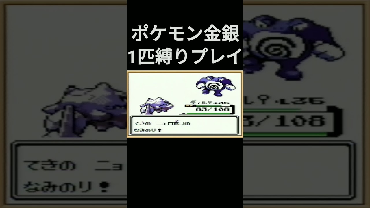 【ポケモン金銀】ポケモン金銀1匹縛りプレイ!!ハガネールver【縛りプレイ】#ポケモン金銀 #縛りプレイ #ハガネール #ゲーム実況