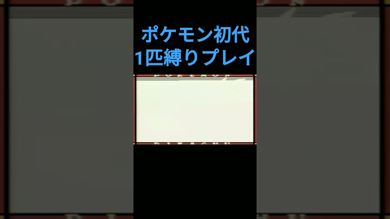 【ポケモン初代】ポケモン初代1匹縛りプレイ!!シェルダーver【縛りプレイ】#ポケモン初代 #縛りプレイ #シェルダー #パルシェン #ゲーム実況