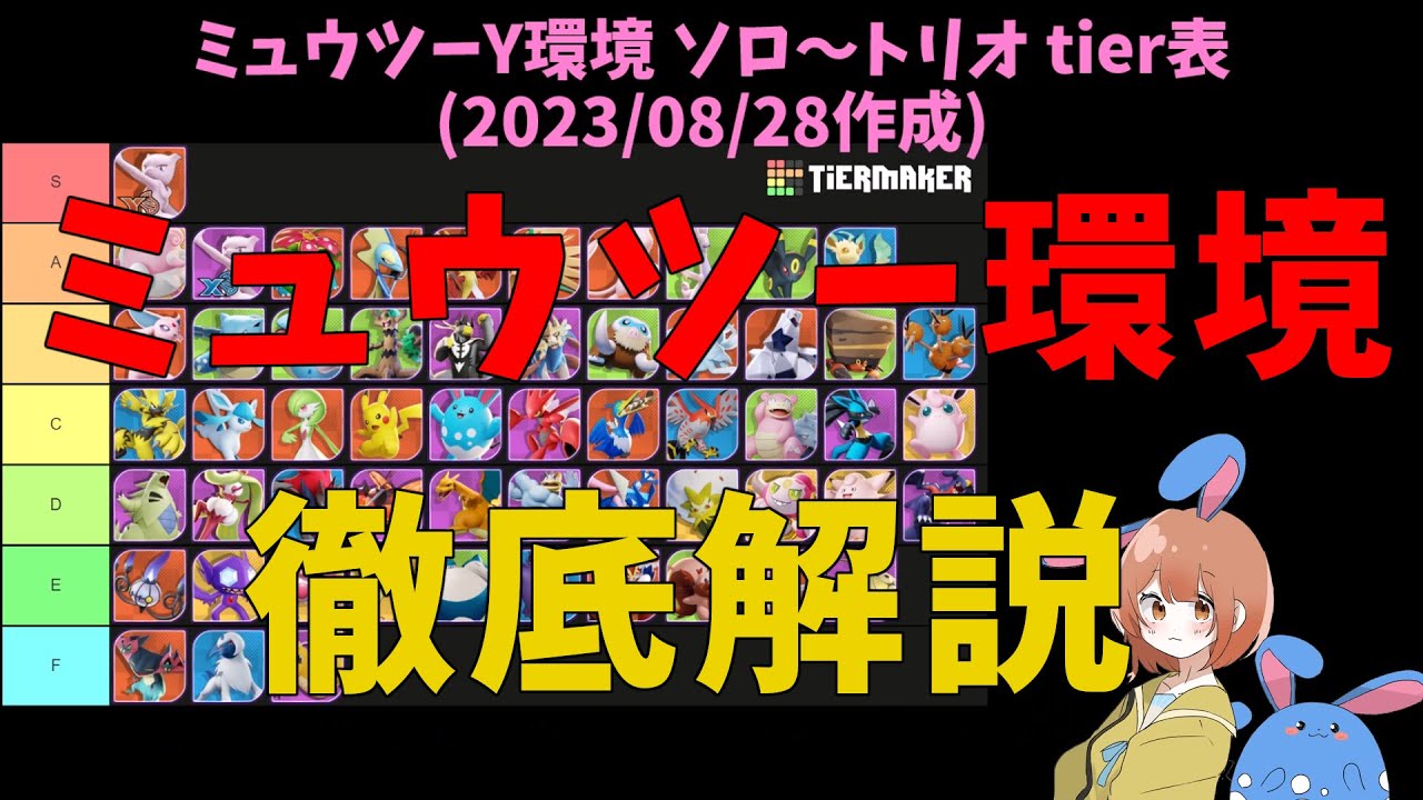 ミュウツーY環境tier！強すぎるがメタが回るのは意外と悪くないかも！の巻【詳細解説487】【ポケモンユナイト】【ゆっくり解説】