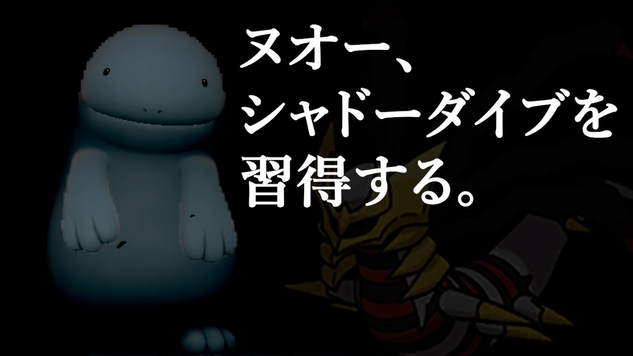 【ギラティナ涙目】ヌオー、シャドーダイブを習得する。【ポケモンSV】