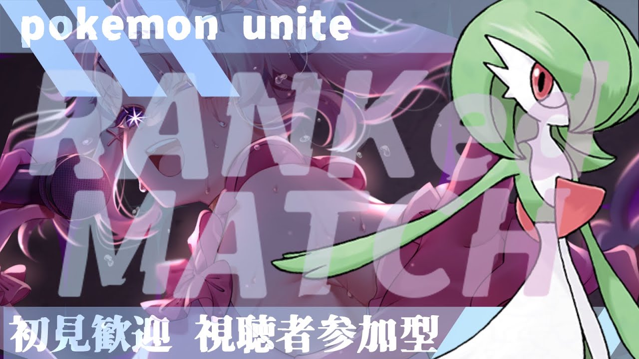 【参加型/ランクマ】初見OK！ランクマッチ！サーナイト使用エンジョイ！【ポケユナ/ポケモンユナイト/pokemonunite】