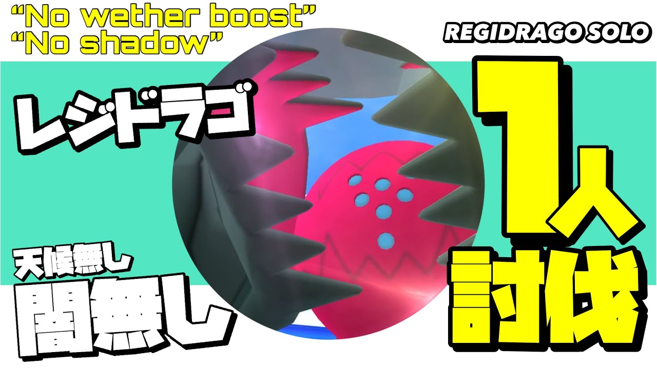 【No天候.No闇】レジドラゴ ソロ討伐達成！！【regidrago solo/No wether.No shadow】【ポケモンGO】495