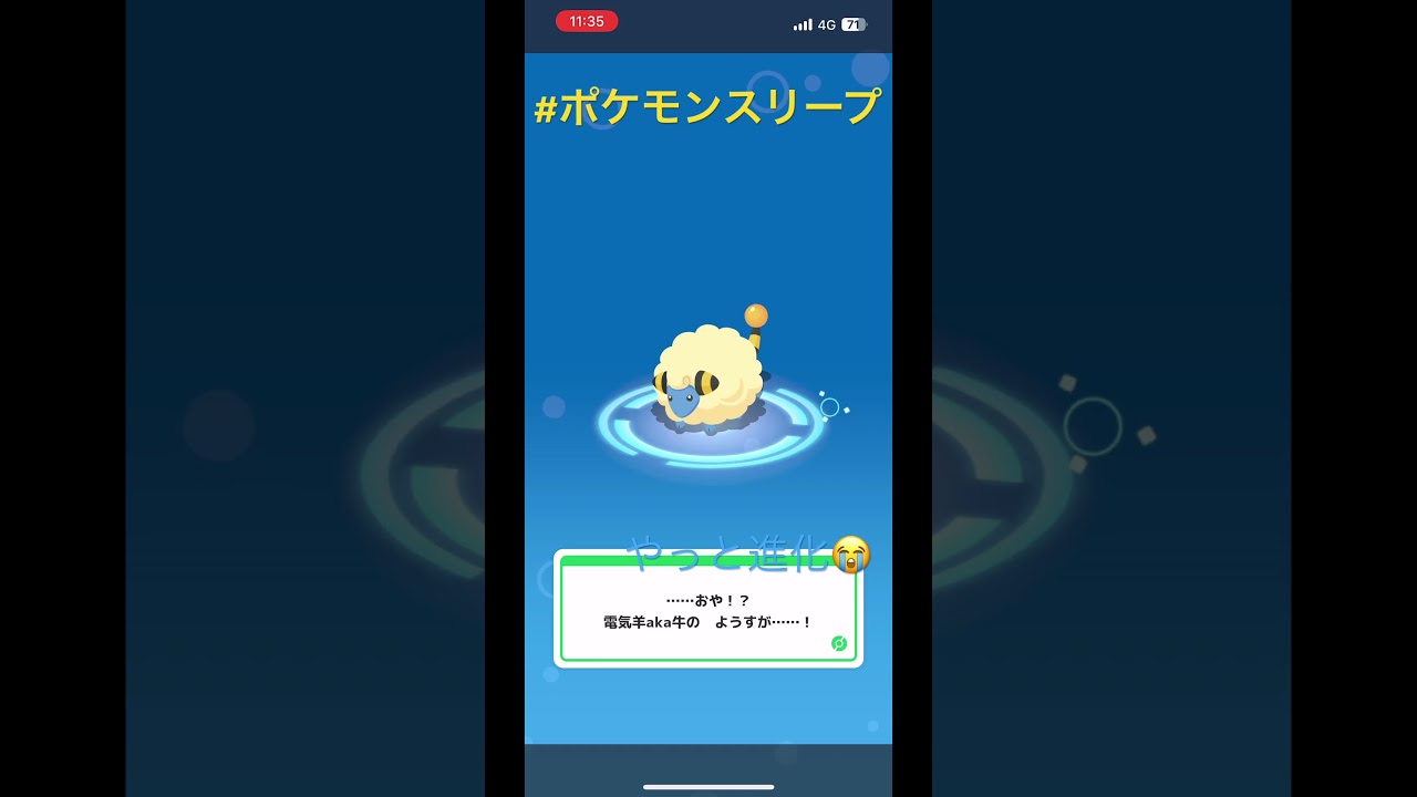 #ポケモンスリープ やっとモココに #進化 ！