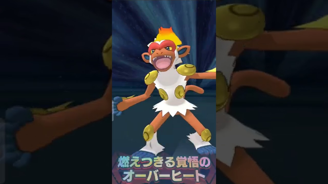 【ポケマス】オーバ、ゴウカザルのバディーズわざ