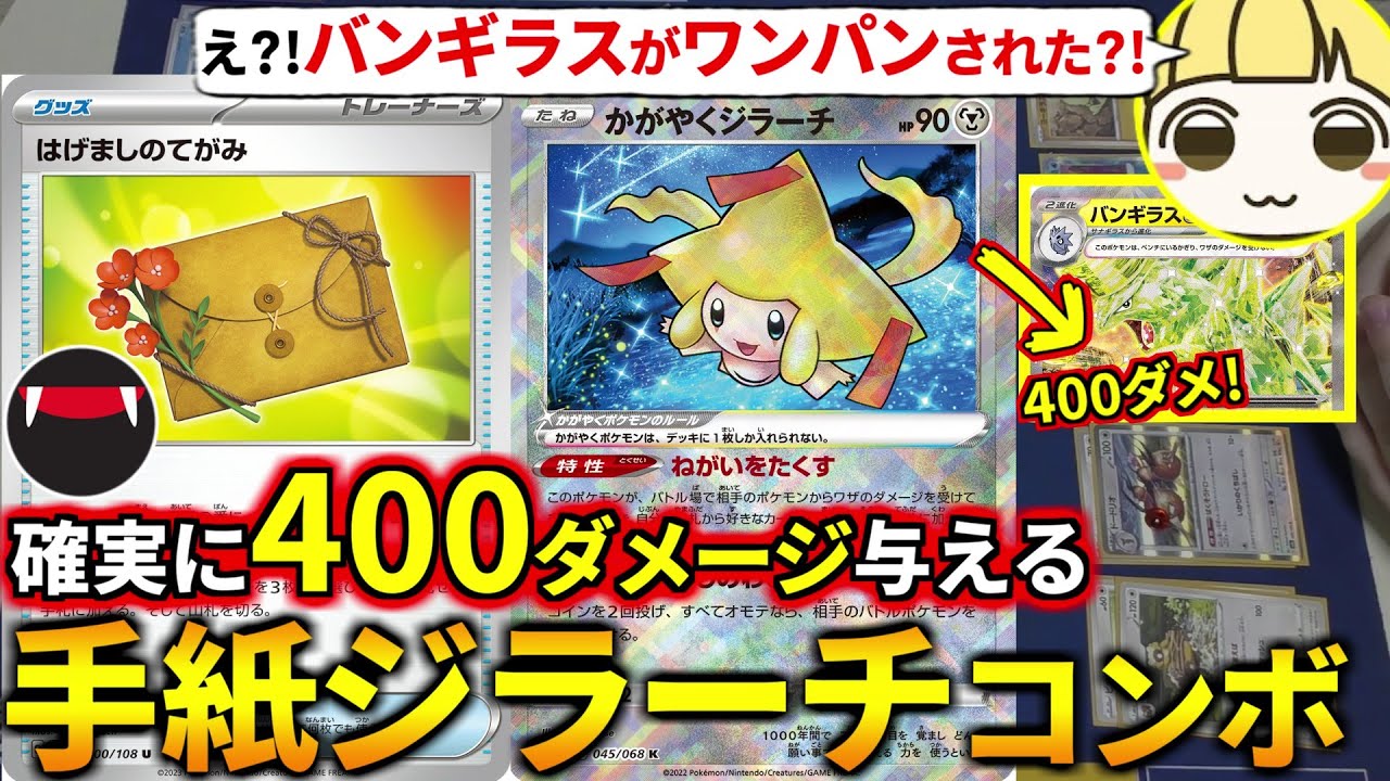 ロマン砲ではなく安定して400ダメ出せる『はげましのてがみ』ジラーチコンボでとりっぴぃのバンギラスexをワンパンしてみた(ポケカ対戦 ポケモンカード)
