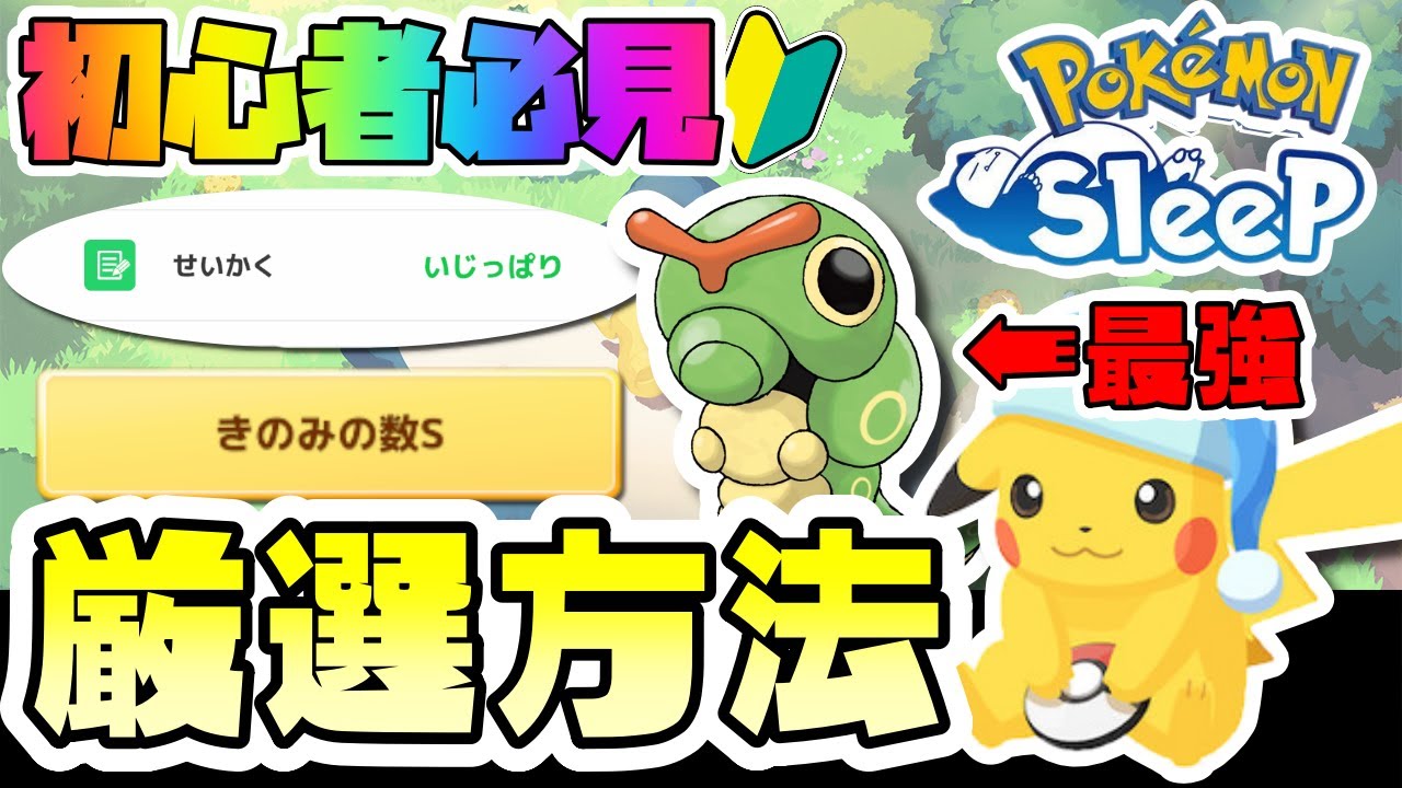 【初心者必見／完全攻略】ポケモンスリープで厳選はどうやるのか解説！【Pokémon Sleep】