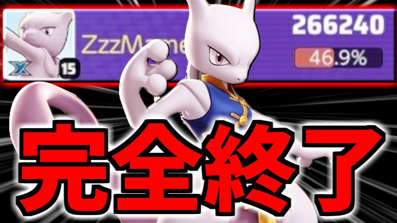 ポケユナ完全終了のお知らせ。新伝説ポケモン "メガミュウツーX" が最強すぎて全てを破壊した【ポケモンユナイト】