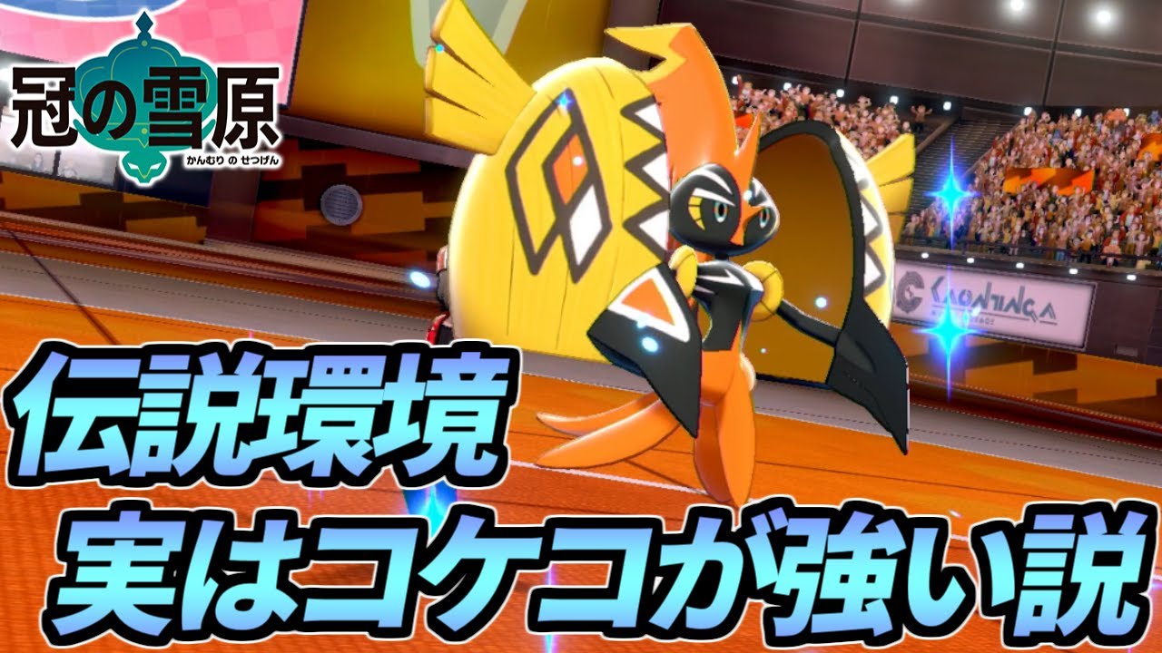 伝説戦で実は「カプ・コケコ」が滅茶苦茶強い説【ポケモン剣盾】