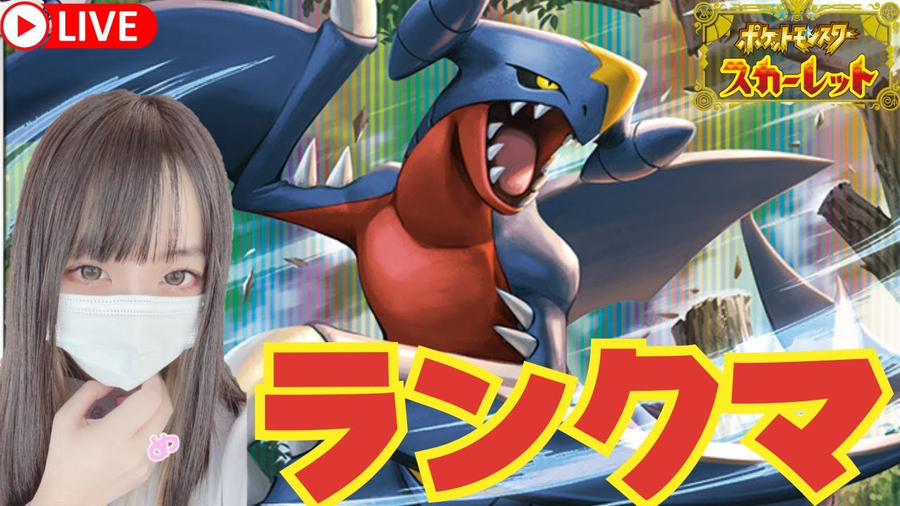 【女性実況】元No1キャバ嬢がガブリアスとランクマでもNo1を目指す【ポケモンSV】