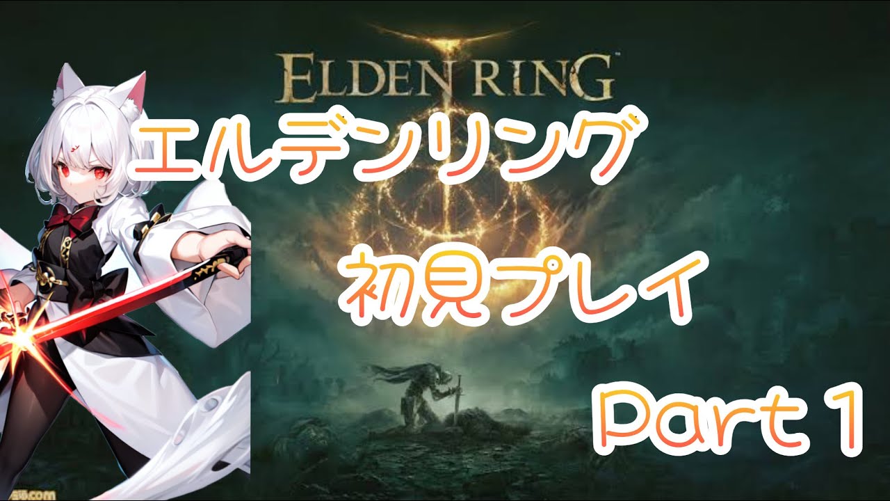 【初見プレイ】猫が行くエルデンリング【パート1】