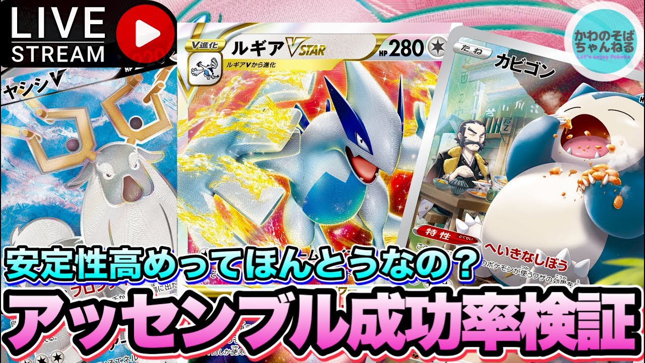 【ポケカ/配信】白ルギアって実際どのくらい先2アッセンブル成功するの？気になるので一人回し検証！【ポケモンカード/かわのそばちゃんねる】