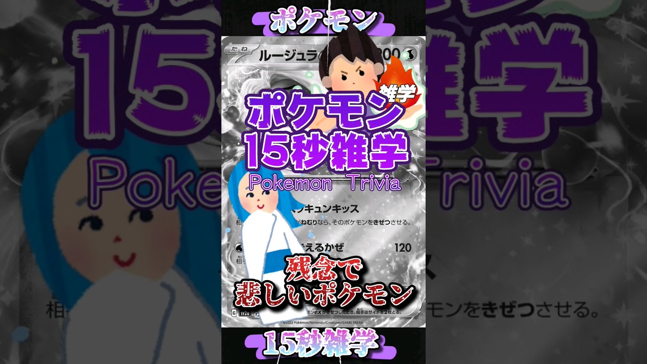 [ポケットモンスター]ポケモン15秒雑学‼️ルージュラ‼️ #pokemon #ポケモンカード #games #ゲーム #雑学 #アニメ #shorts