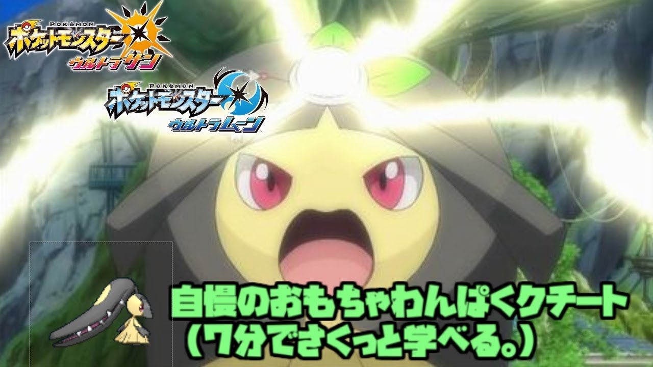 【ポケモンUSUM】わんぱくクチートっておもちゃ知ってる？７分さくっと動画！