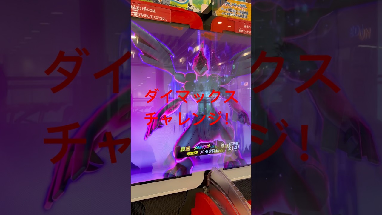 ポケモンメザスタゴージャススター第1だん！ダイマックスチャレンジ！ゼクロムGETなるか！？