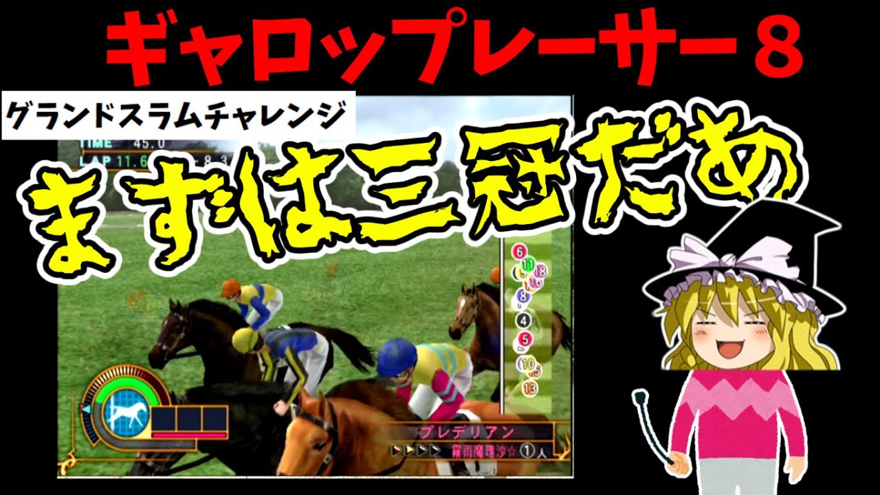 ギャロップレーサー８ 　#６３