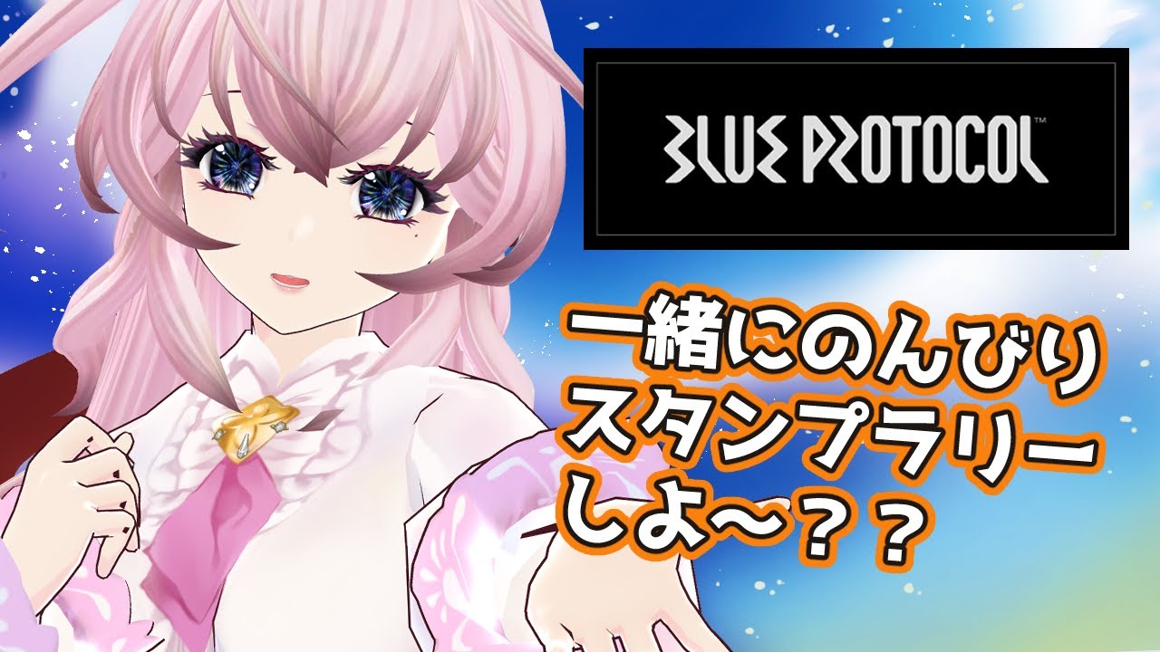 【ネタばれ注意】のんびりブループロトコルのスタンプラリー！＃Vtuber  ＃BLUE PROTOCOL ＃猫桜庵