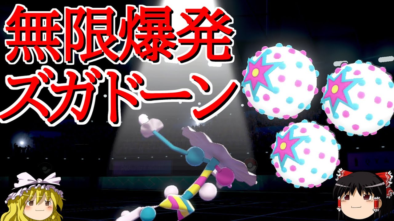 【ポケモン剣盾】ズガドーンが無限に爆発するロマンギミックパーティ【 ダブルバトルpart20】