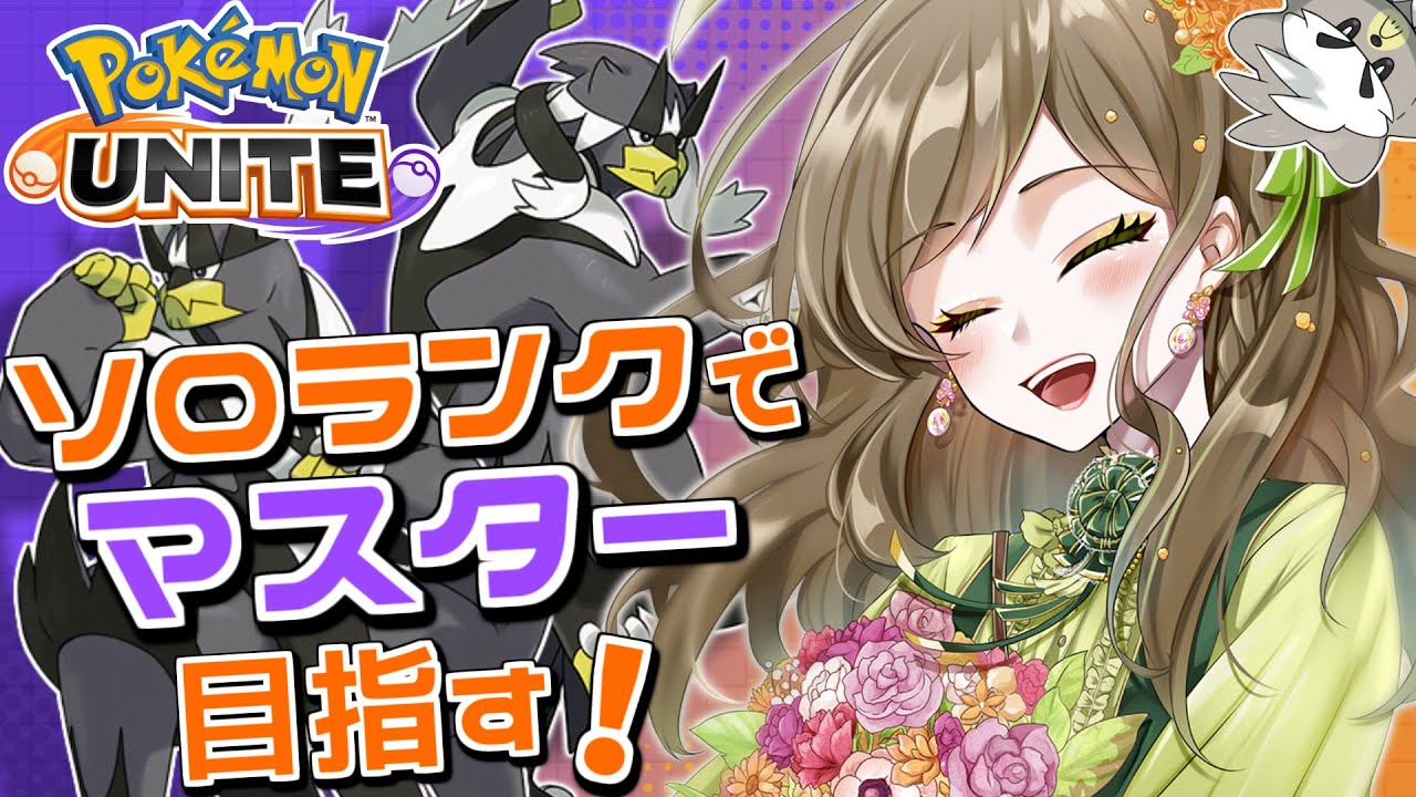 【ポケモンユナイト】完ソロ　S13　エキスパクラス3〜　朝活1時間半くらい　みんなのおはよう待ってます！#16【ランクマ】【#新人vtuber】