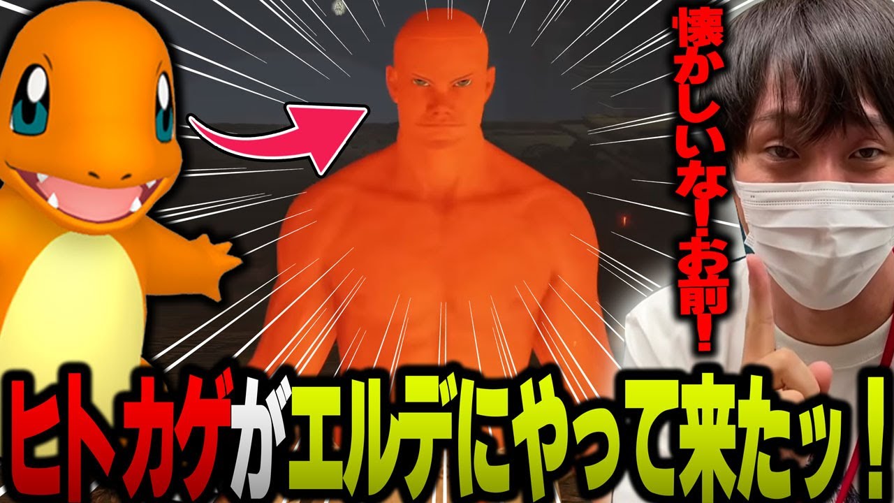 【愛の戦士】御三家の炎ポケモンが堂々参戦！ヒトカゲがエルデで愛の戦士を襲う！！【2023/07/13】