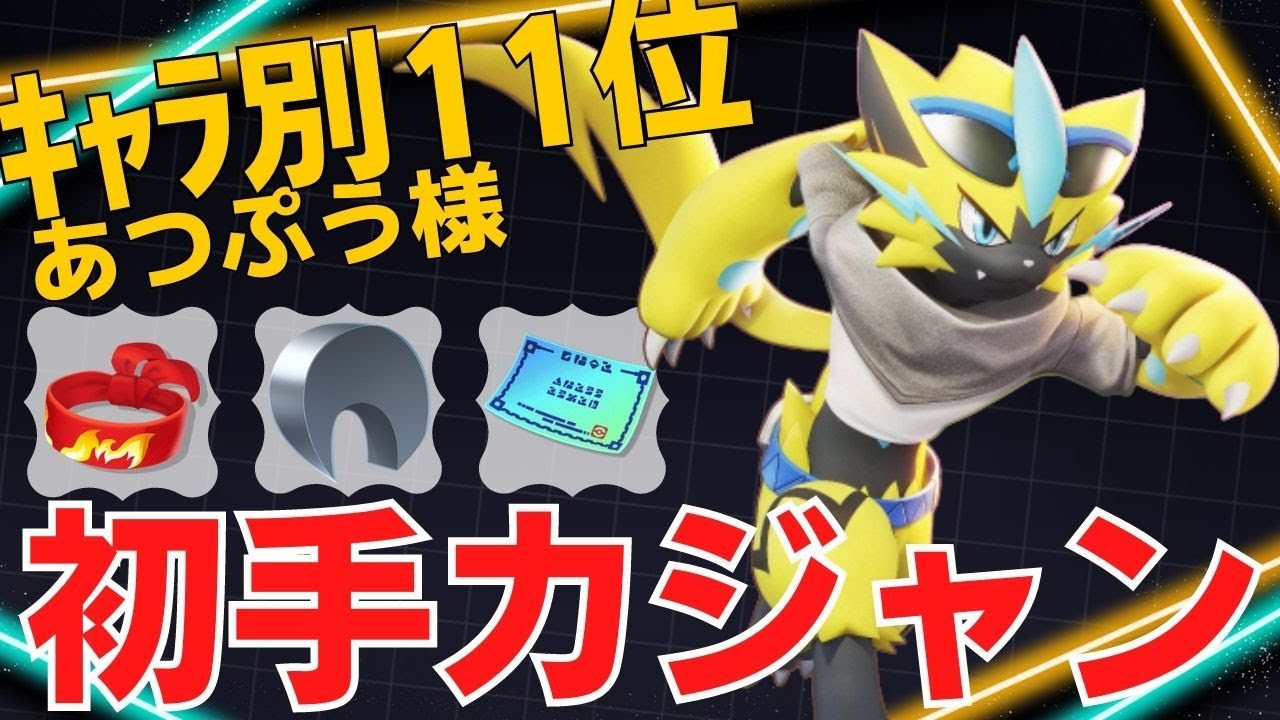 【ソロ】脅威の15キル…序盤から暴れ回る！ゼラオラランキング11位あつぷう様立ち回り【ポケモンユナイト ランカープレイ動画 NO1181】