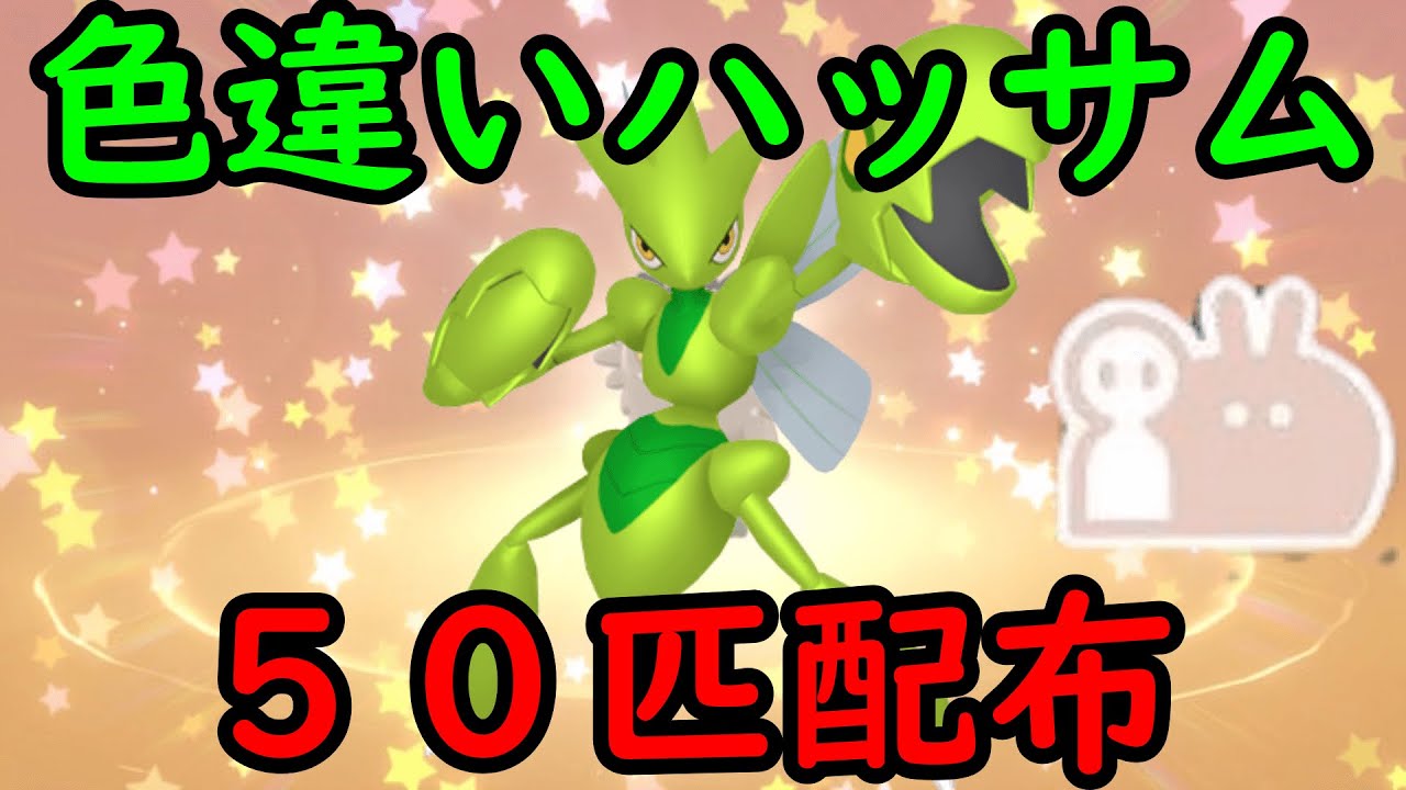【ポケモンＳⅤ】色違いハッサム配布５０体！【デカい証付き】　誰でも参加おｋ