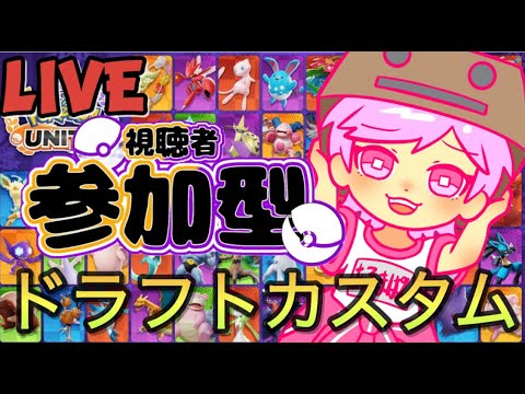 【ポケモンユナイト参加型】お昼配信！初心者さん初見さん歓迎！！ドラフトカスタム！(ミュウツー、ヤミラミ禁止)※ザシアン+キュワワーのセットは禁止