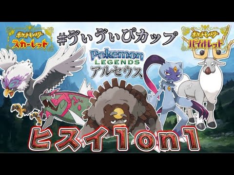 【仲間大会】ポケモンLA！ヒスイ1on1  豪華景品あり！【ポケモンSV】