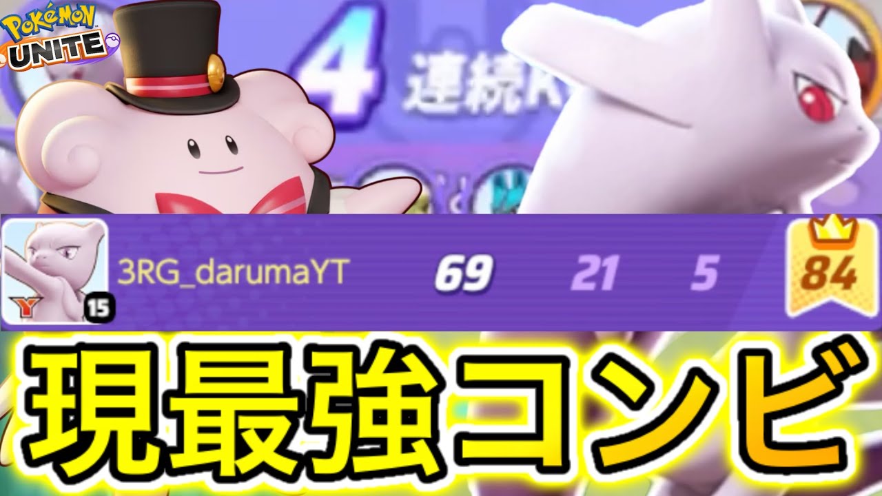 ユナイト史上最強の『ミュウツーY×ハピナス』コンビがぶっ壊れすぎるww【ポケモンユナイト】