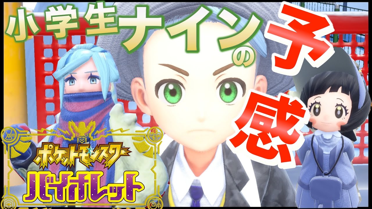 【Pokémon SV】 小学生ナインのガンガン攻め込んでいく物語