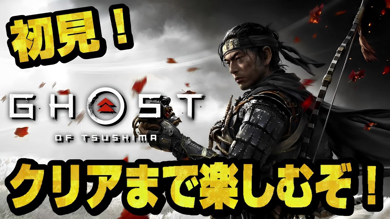 ゴーストオブツシマを楽しむ。　第1部【Ghost of Tsushima】【ライブ配信】
