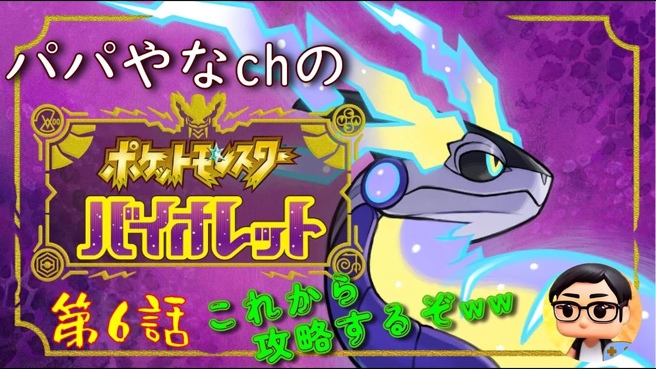 【ポケモンスカーレット・バイオレット】生配信　第6話　攻略します！！【ポケモンSV　生配信】