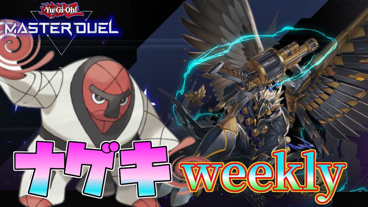 【遊戯王マスターデュエル】第6回ナゲキweekly配信！