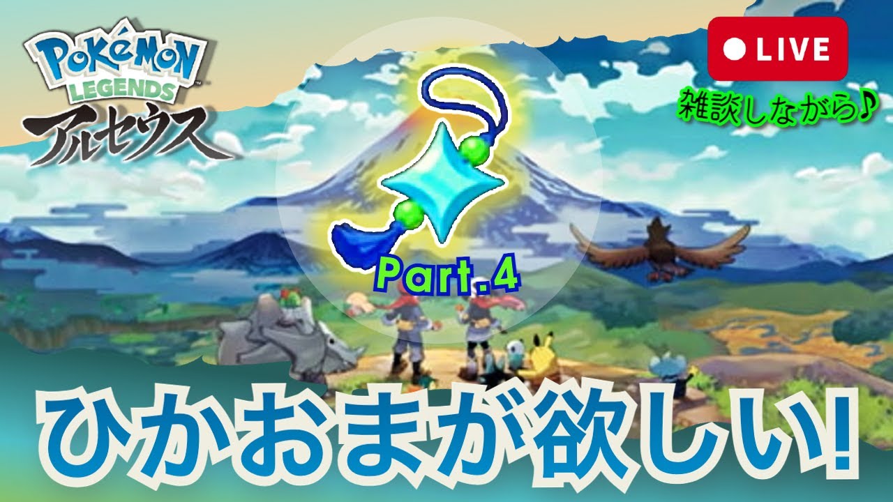 【Pokémon LEGENDS アルセウス】ライブ配信：”ひかるおまもり”が欲しい😭 全てのポケモンの研究レベルを10にせよ！！【ポケモン】Part.４