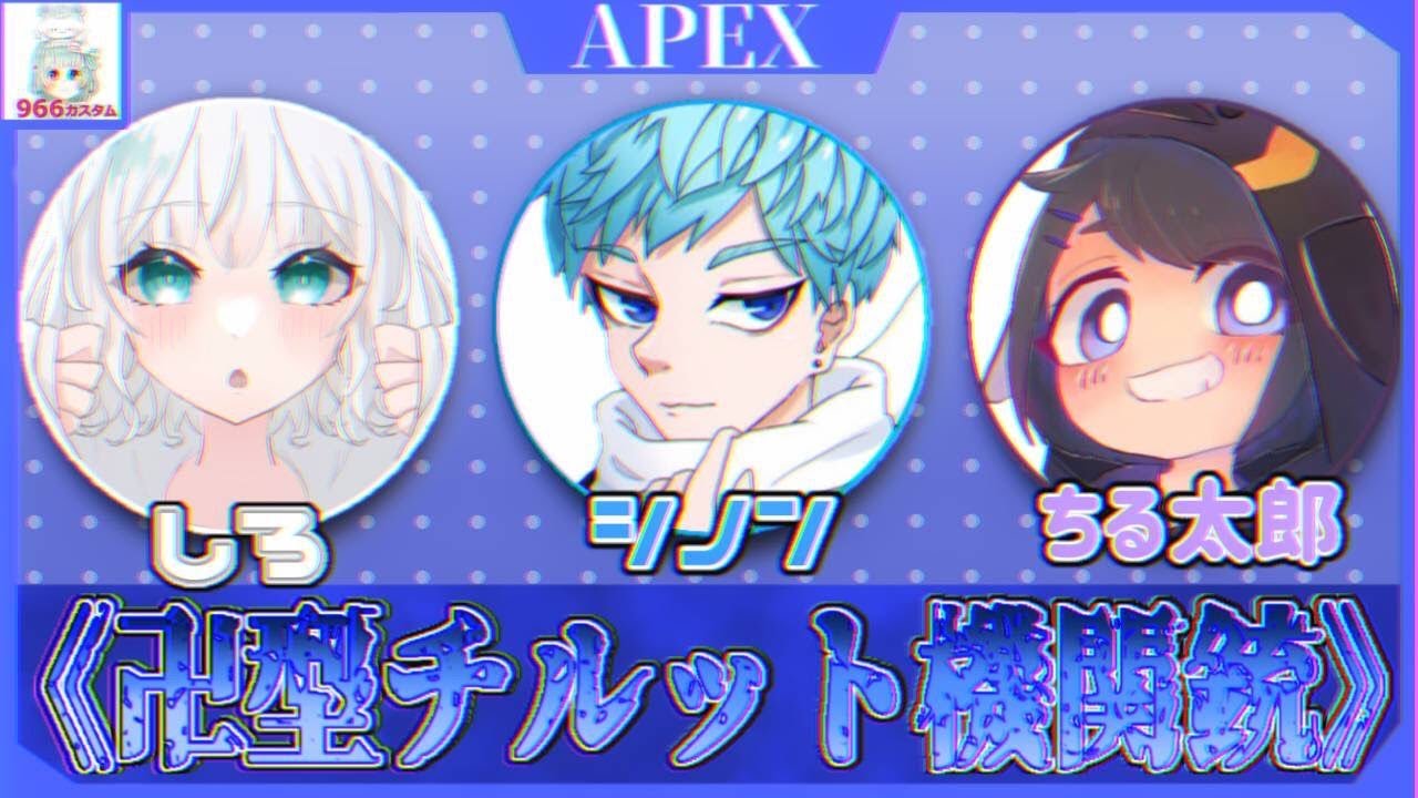 [ApexLegendsカスタム]卍型チルット機関銃WIN!! 第二回966カスタムに参戦します！！