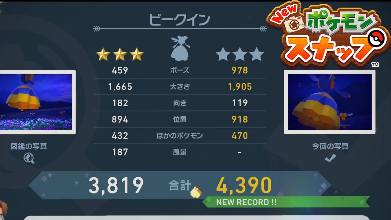 ビークインの星3の判定がバグじゃない？なんとかスコア4000点越え【Newポケモンスナップ】