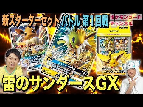【発売直前スターター対決】サンダースGX VS ライチュウGX