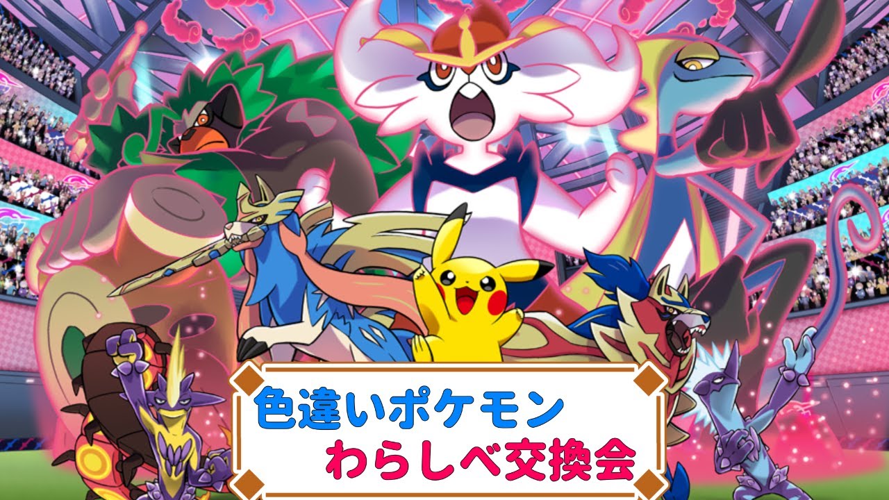 【ポケモン剣盾】わらしべ交換会