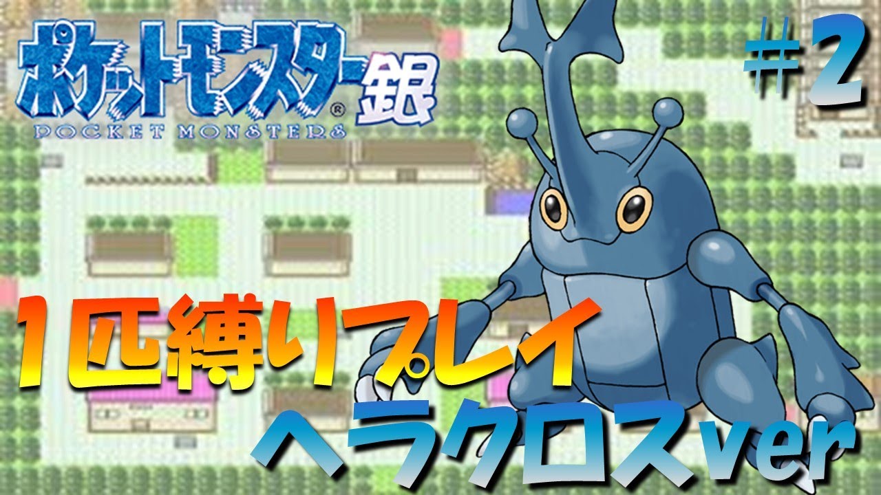 【ポケモン金銀】ポケモン1匹縛りプレイ!! ヘラクロスきみに決めた！part2【ゲーム実況】【縛りプレイ】
