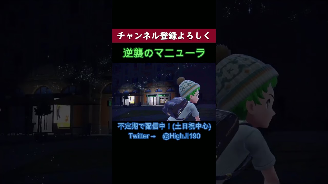 【ポケモンsv】パオジアン絶対殺すマニューラにはめられるHighJI【動画切り抜き】#Shorts