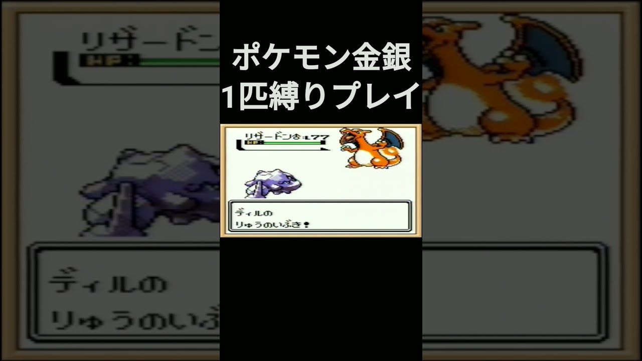 【ポケモン金銀】ポケモン金銀1匹縛りプレイ!!ハガネールver【縛りプレイ】#ポケモン金銀 #縛りプレイ #ハガネール #ゲーム実況