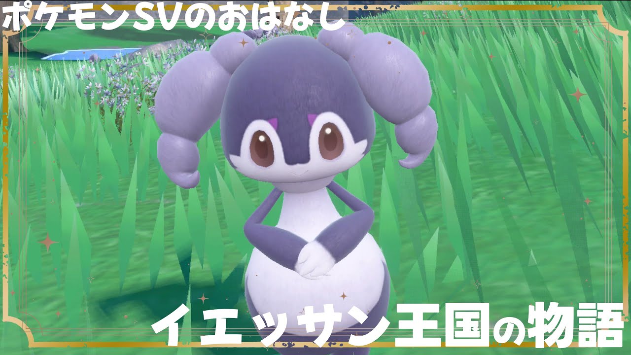 【ポケモンSV】イエッサン王国の物語【絵本風・紙芝居風おはなし】
