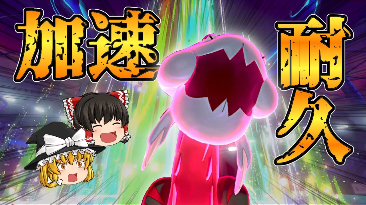 固くて速くて強い！加速ウオノラゴン誕生！【ポケモン剣盾】【ゆっくり実況】
