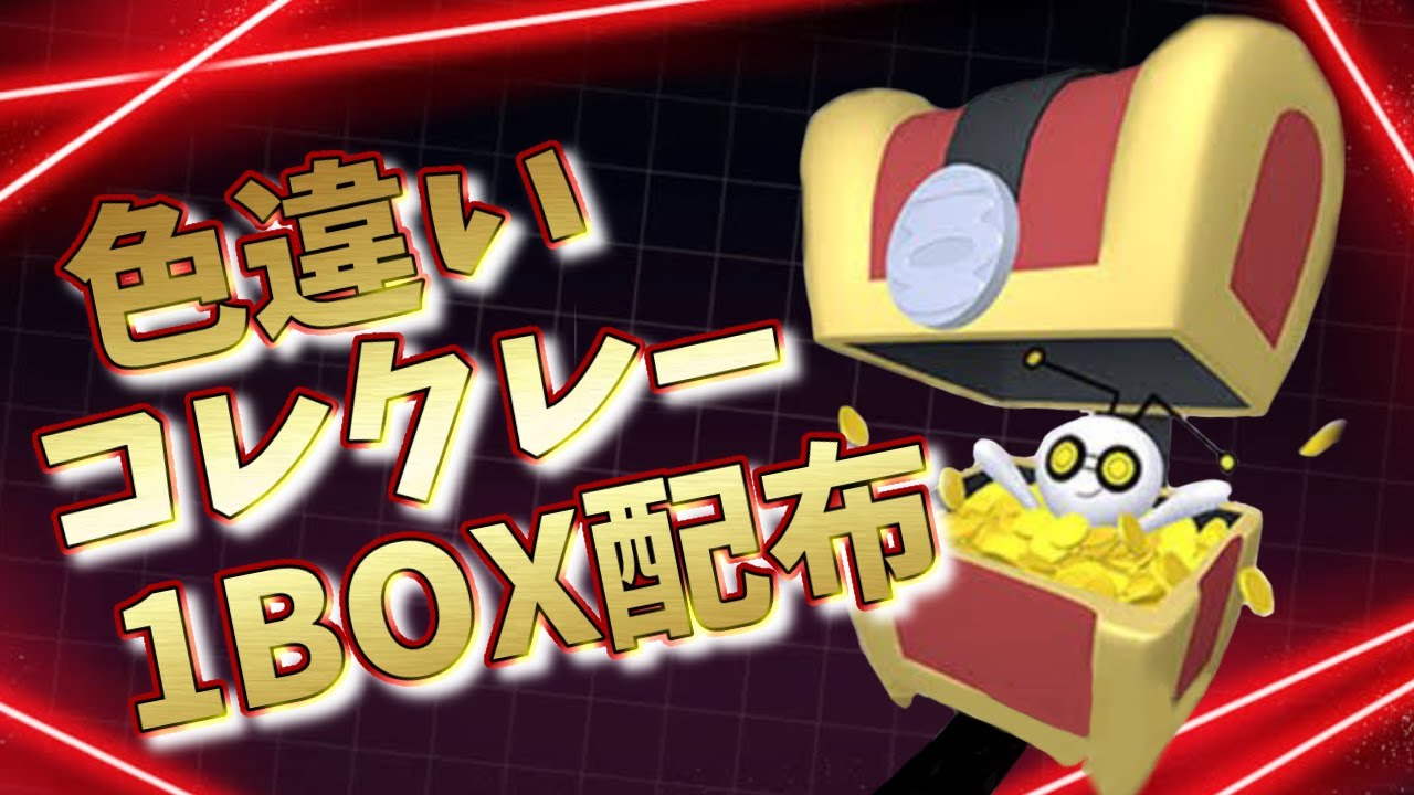 【数量限定!!】色違いコレクレー１BOX配布～明日は色違いマギアナやフーパ、メロエッタ、ザルード等の幻ポケモン、伝説ポケモン配布会！～【繊月クレト】 #ポケモンSV #ポケモンライブ